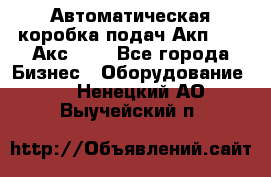 Автоматическая коробка подач Акп-209, Акс-412 - Все города Бизнес » Оборудование   . Ненецкий АО,Выучейский п.